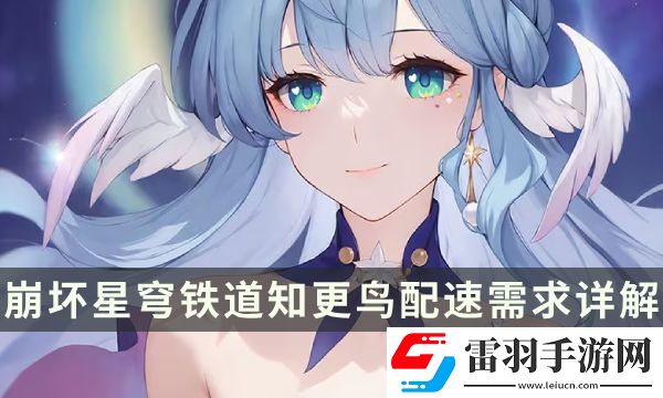 崩壞星穹鐵道知更鳥配速要多少