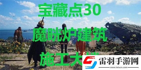 最終幻想7重生寶藏點(diǎn)31岸壁的物資保管場(chǎng)在哪里