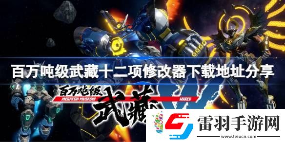 百萬(wàn)噸級(jí)武藏修改器下載地址是什么
