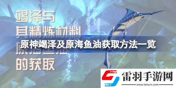 原神竭澤及原海魚油獲取方法一覽