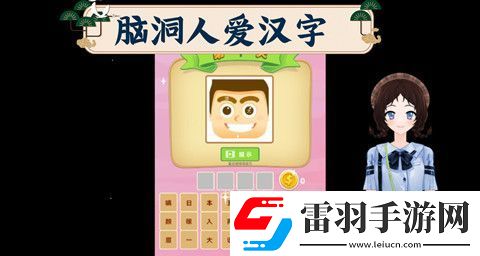 腦洞人愛(ài)漢字迧找出20個(gè)字怎么過(guò)