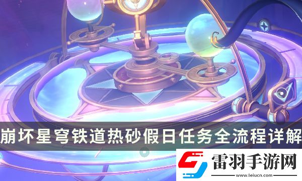崩壞星穹鐵道2.2版本冒險(xiǎn)任務(wù)攻略