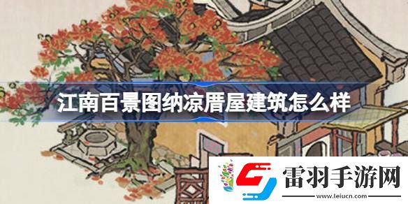 江南百景圖納涼厝屋建筑怎么樣