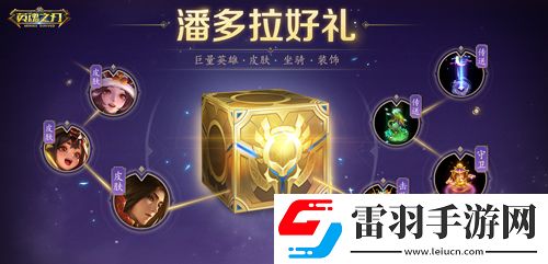 福利狂歡！英魂之刃66節(jié)豪氣送全新英雄與皮膚