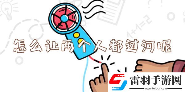怎么讓兩個人都過河呢