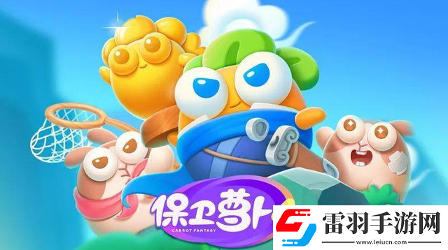 保衛(wèi)蘿卜4周賽2024年3月20日怎么過