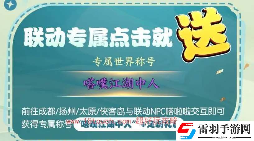 劍網(wǎng)3無(wú)界TapTap聯(lián)動(dòng)獎(jiǎng)勵(lì)一覽