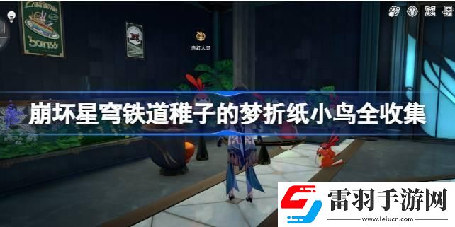 崩壞星穹鐵道稚子的夢折紙小鳥全收集
