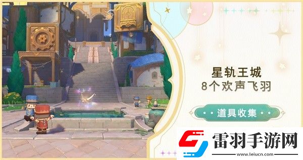 原神星軌王城歡聲飛羽在哪