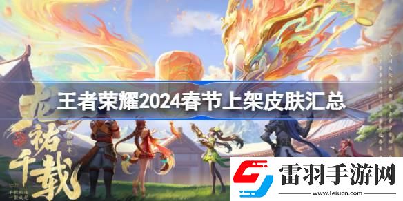 王者榮耀2024春節(jié)上架哪些皮膚