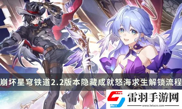 崩壞星穹鐵道2.2版本隱藏成就攻略