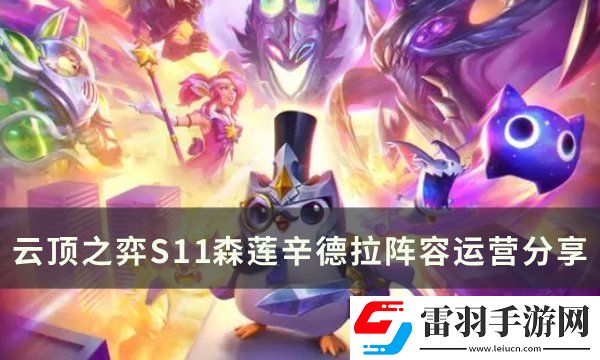 云頂之弈S11辛德拉陣容搭配推薦