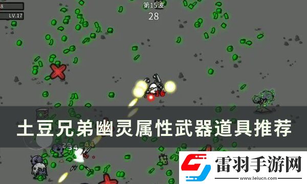 土豆兄弟幽靈用什么武器