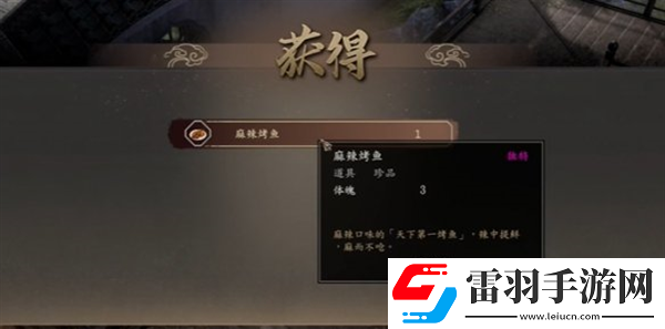 古龍風(fēng)云錄麻辣烤魚怎么獲得