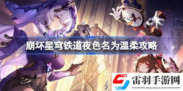 崩壞星穹鐵道夜色名為溫柔怎么做