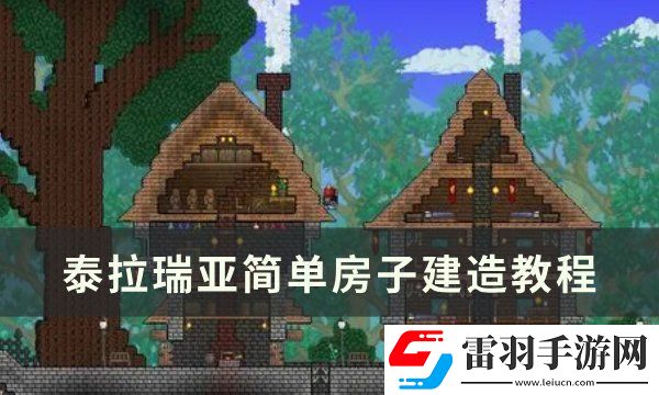 泰拉瑞亞簡單房子怎么建造