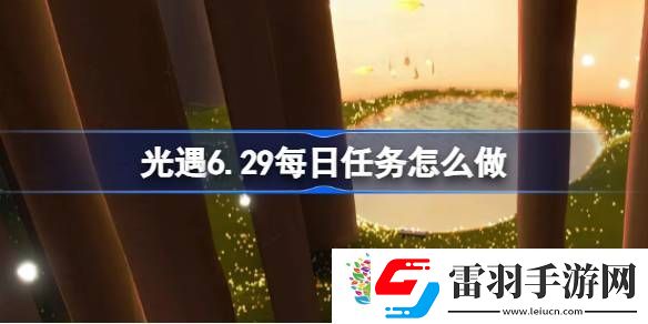 光遇6.29每日任務(wù)怎么做