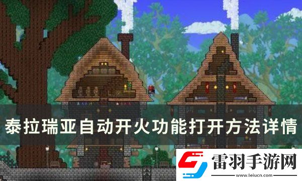 泰拉瑞亞自動開火怎么開