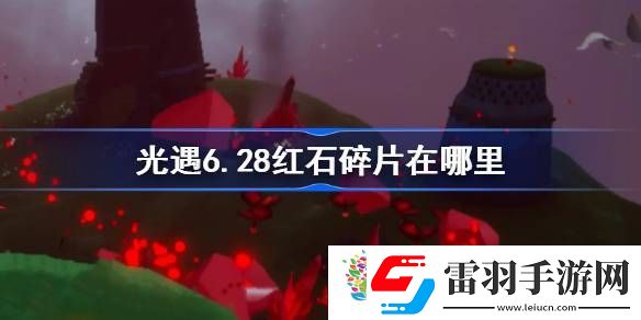 光遇6.28紅石碎片在哪里