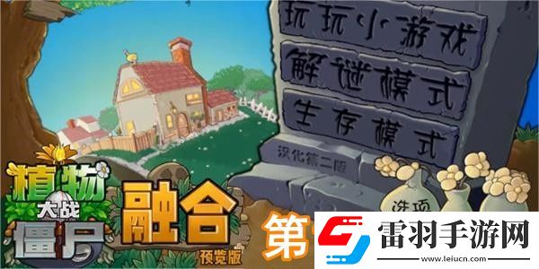 植物大戰(zhàn)僵尸融合版冒險(xiǎn)模式第1關(guān)怎么過