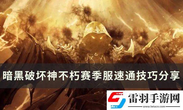 暗黑破壞神不朽賽季服怎么速通