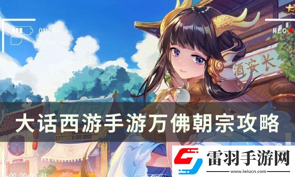 大話西游手游萬佛朝宗怎么玩
