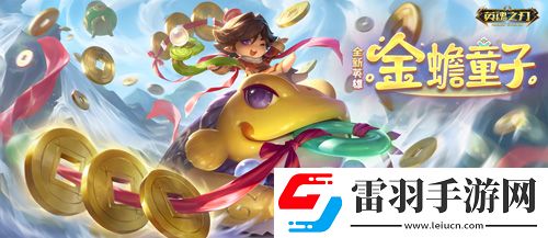福利狂歡！英魂之刃66節(jié)豪氣送全新英雄與皮膚