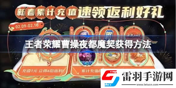 王者榮耀曹操夜都魔契怎么獲得