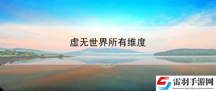 虛無世界所有維度
