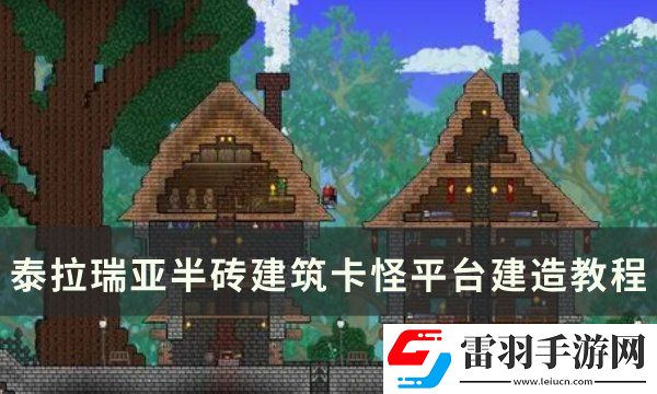 泰拉瑞亞卡怪平臺(tái)怎么建