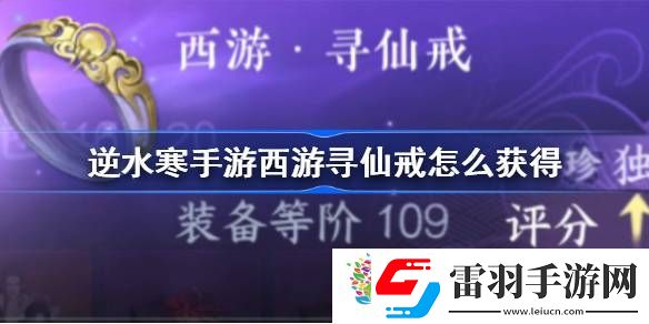 逆水寒手游西游尋仙戒怎么獲得