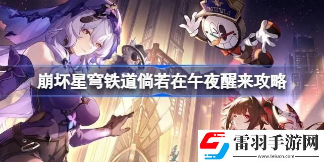 崩壞星穹鐵道倘若在午夜醒來怎么做