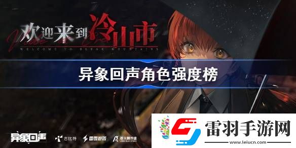 異象回聲角色強(qiáng)度榜