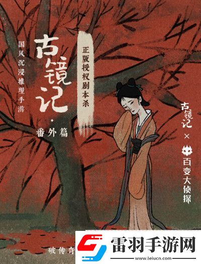 百變大偵探古鏡記兇手答案大全