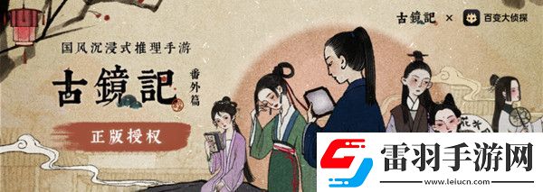 百變大偵探古鏡記兇手答案大全