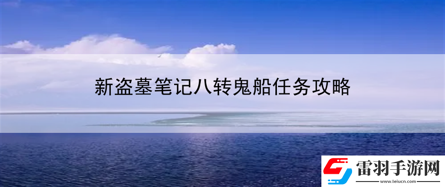 新盜墓筆記八轉(zhuǎn)鬼船任務攻略