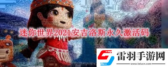 迷你世界手游安吉洛斯永久激活碼2021