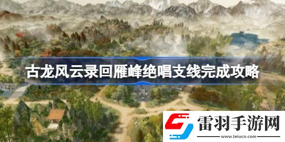 古龍風(fēng)云錄回雁峰絕唱支線怎么完成