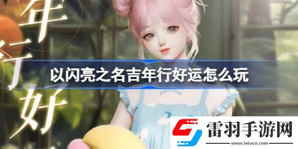 以閃亮之名吉年行好運(yùn)怎么玩