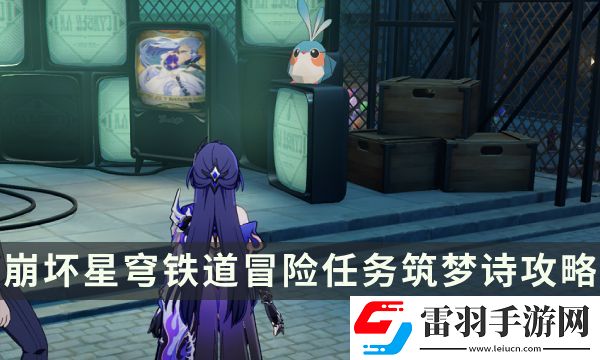 崩壞星穹鐵道冒險任務(wù)筑夢詩攻略