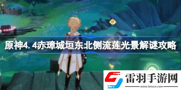原神4.4赤璋城垣東北側(cè)流蓮光景怎么解謎