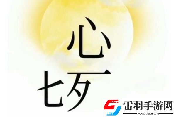 文字梗傳相信愛情怎么過(guò)