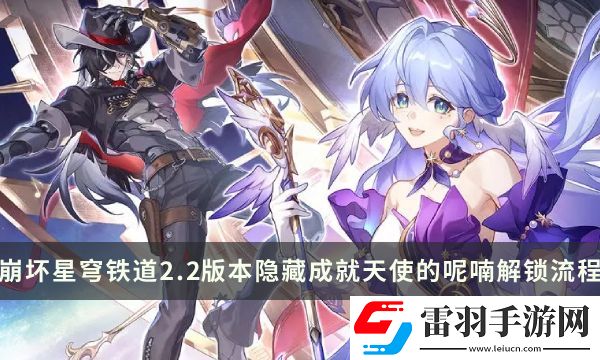 崩壞星穹鐵道2.2版本隱藏成就攻略