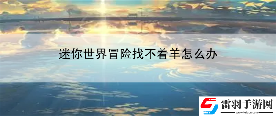 迷你世界冒險(xiǎn)找不著羊怎么辦