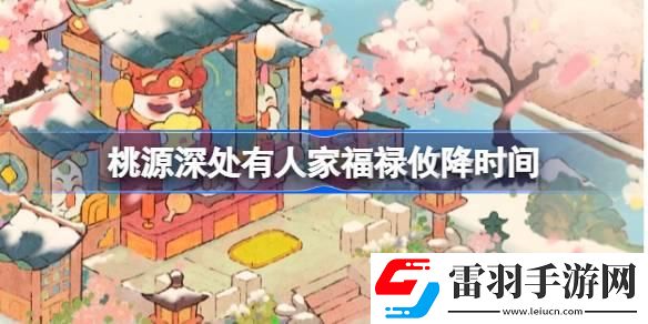 桃源深處有人家福祿攸降什么時(shí)候開始