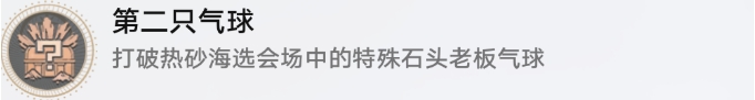 崩壞星穹鐵道特殊石頭先生氣球成就攻略
