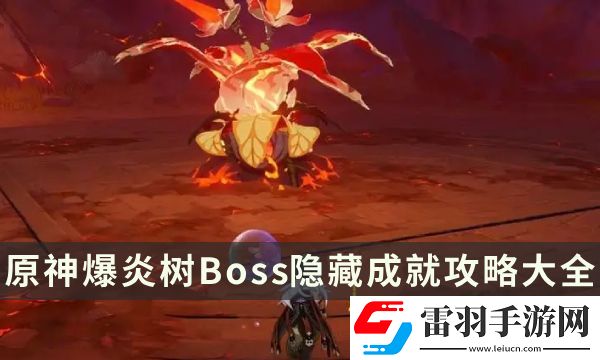 原神爆炎樹(shù)成就有哪些