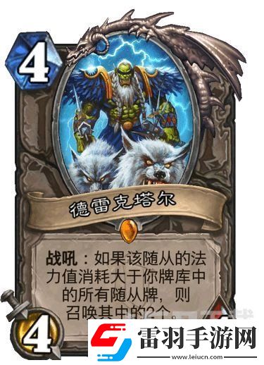 爐石傳說德雷克塔爾卡牌強(qiáng)度測評(píng)
