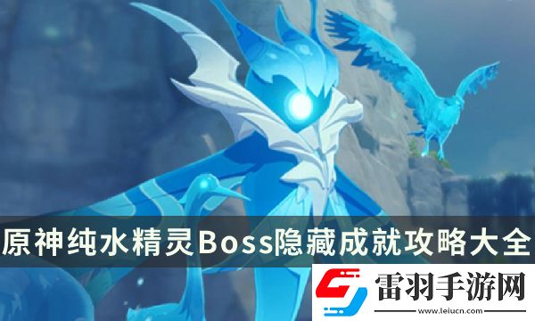原神純水精靈成就有哪些