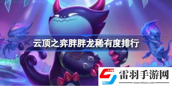 云頂之弈胖胖龍稀有度排行
